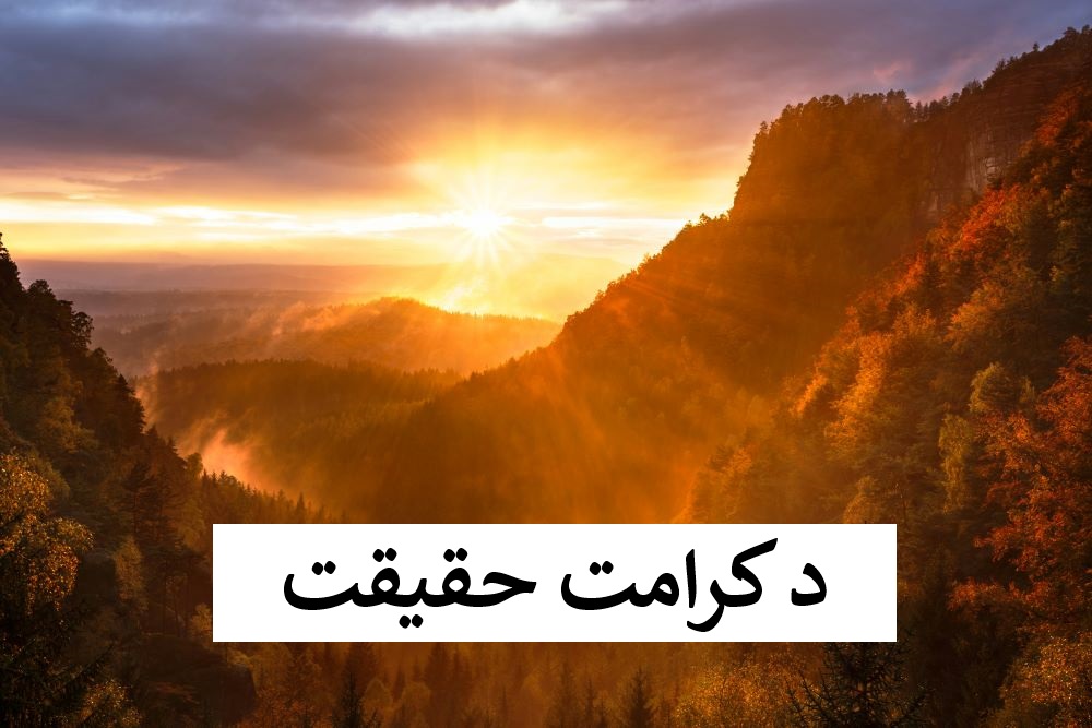 د&zwnj; کرامت حقيقت