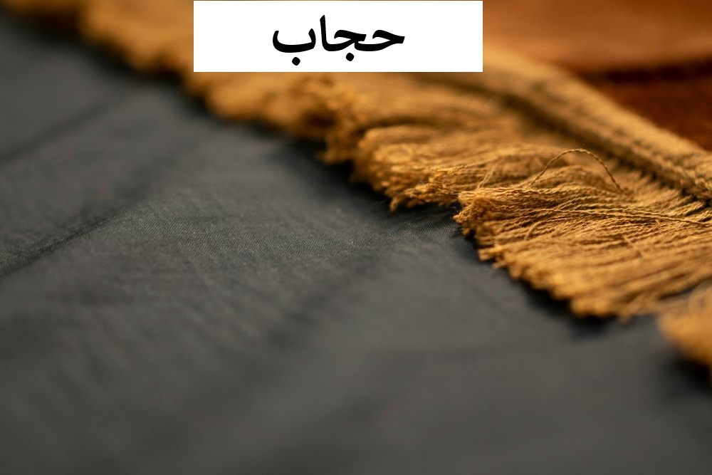 حجاب