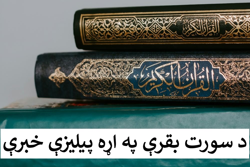 د سورت بقرې په اړه پيليزې خبرې